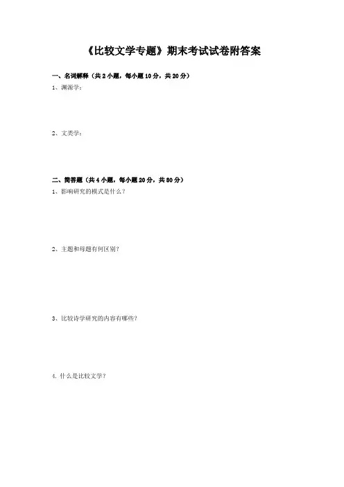《比较文学专题》期末考试试卷附答案
