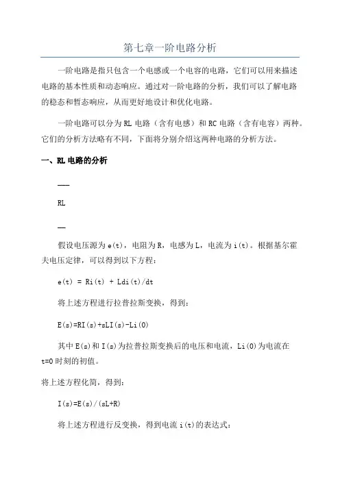 第七章一阶电路分析