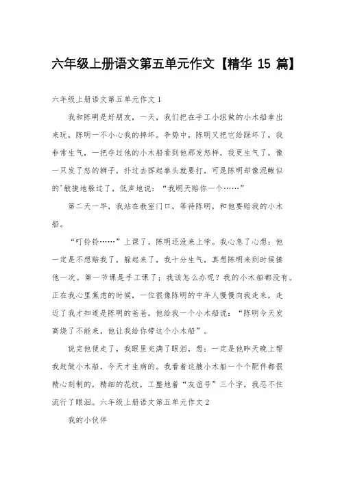 六年级上册语文第五单元作文【精华15篇】
