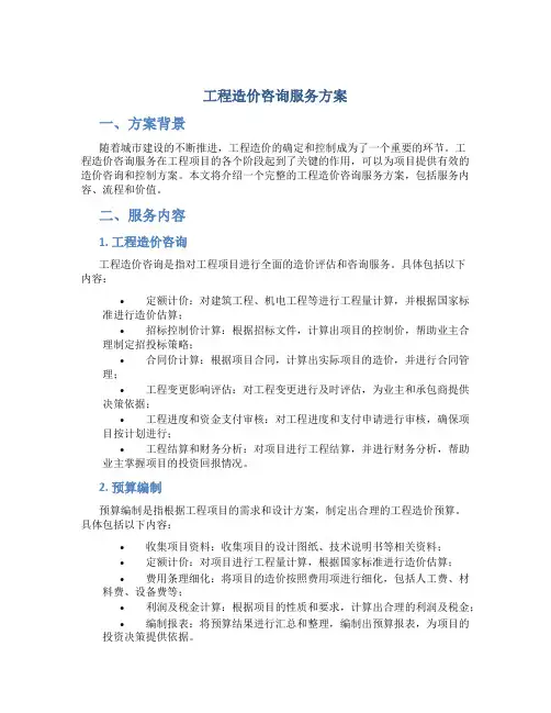 工程造价咨询服务方案