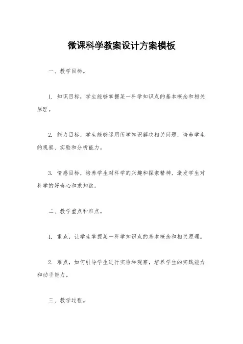 微课科学教案设计方案模板