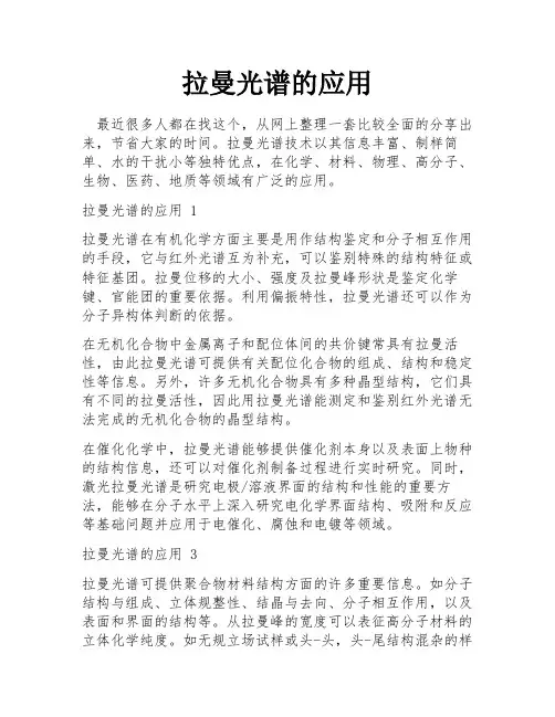 拉曼光谱的应用