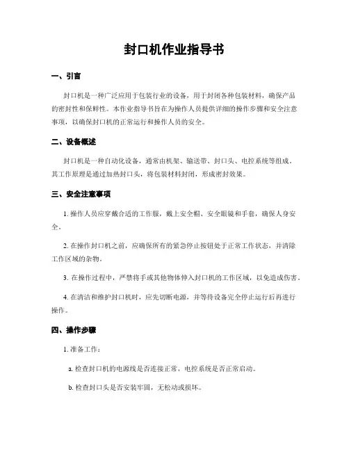 封口机作业指导书