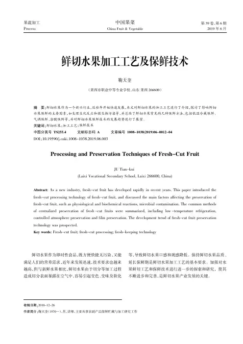 鲜切水果加工工艺及保鲜技术