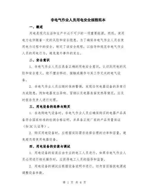 非电气作业人员用电安全规程范本（2篇）