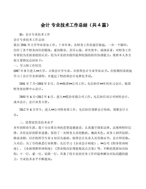 会计 专业技术工作总结(共4篇)