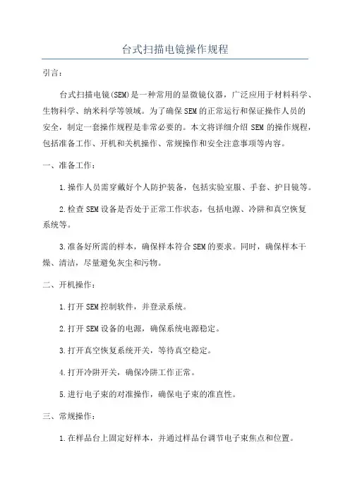 台式扫描电镜操作规程