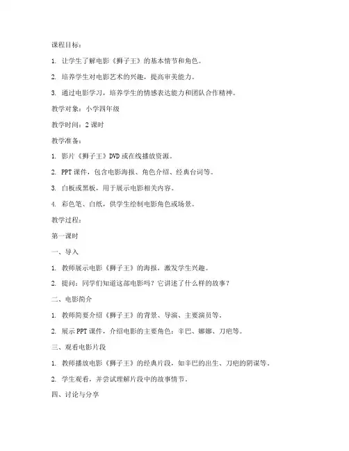 小学电影课程推荐教案模板