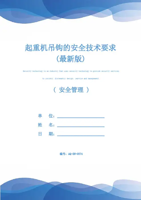起重机吊钩的安全技术要求(最新版)