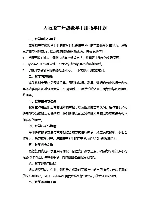 人教版三年级数学上册教学计划