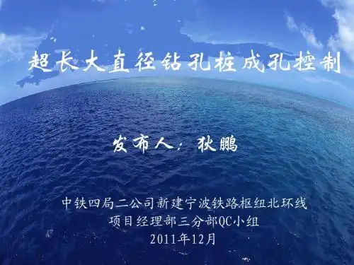 QC-超长大直径钻孔桩成孔控制