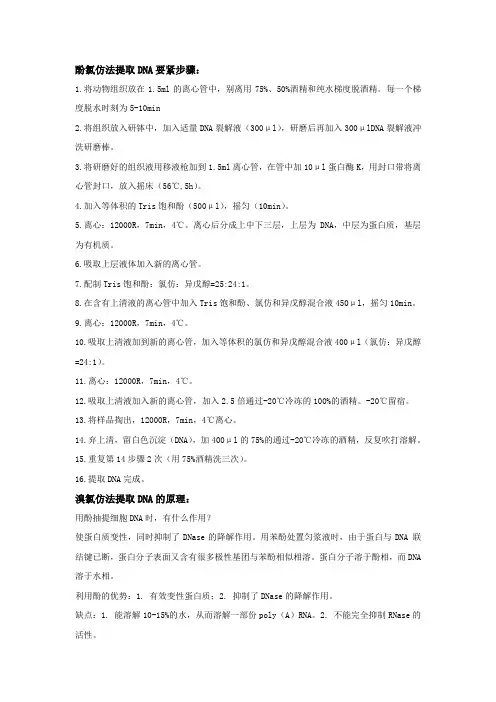 酚氯仿法提取DNA要紧步骤和原理
