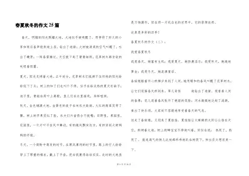 春夏秋冬的作文25篇