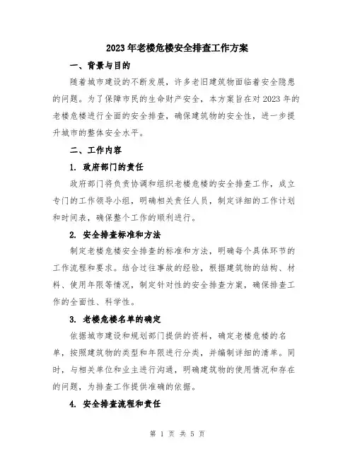 2023年老楼危楼安全排查工作方案