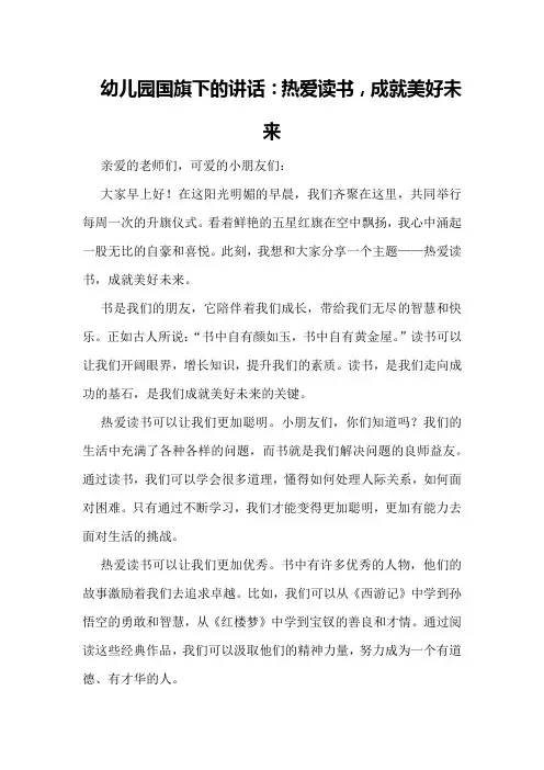 幼儿园国旗下的讲话：热爱读书,成就美好未来