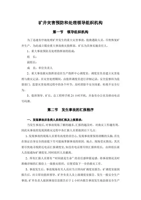 矿井灾害预防和处理领导组织机构