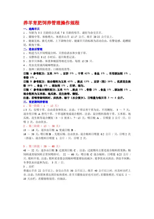 养羊育肥饲养管理操作规程