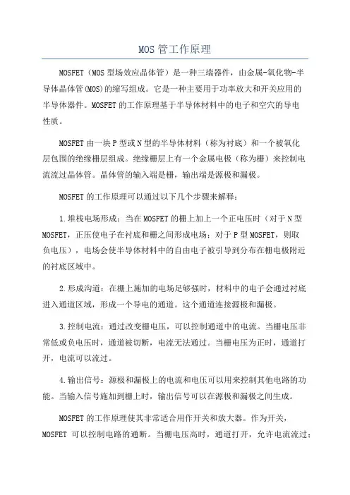 MOS管工作原理