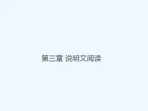 2015年中考语文 第二部分 第三章 说明文阅读复习课件 新人教版