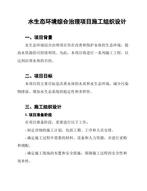 水生态环境综合治理项目施工组织设计