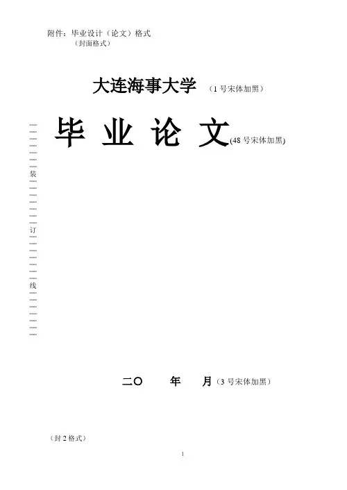 大连海事大学论文格式