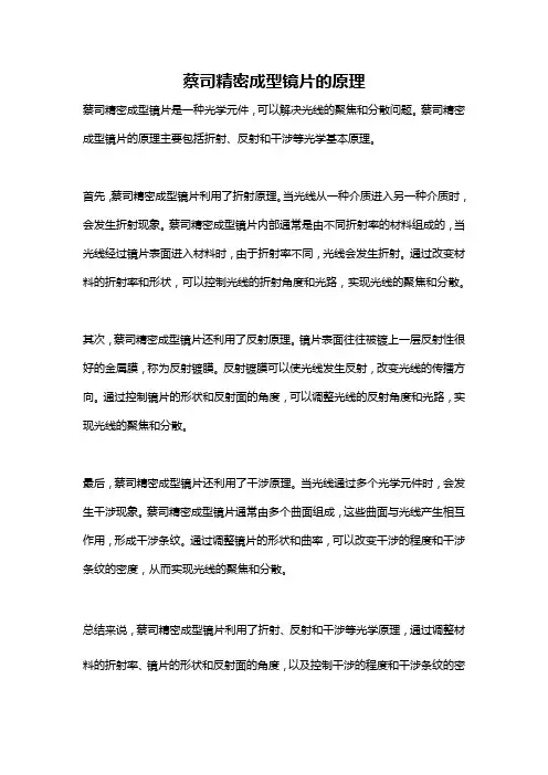 蔡司精密成型镜片的原理