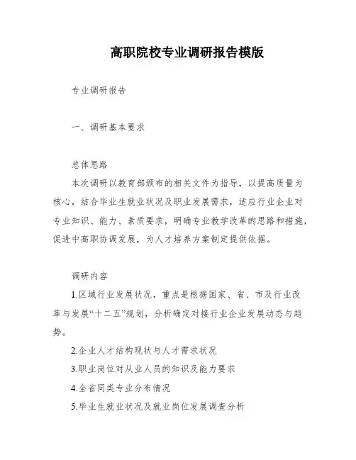 高职院校专业调研报告模版