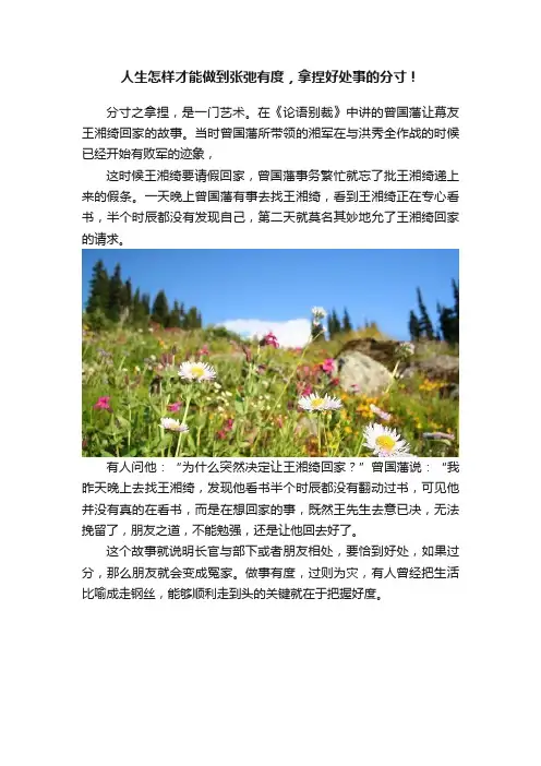 人生怎样才能做到张弛有度，拿捏好处事的分寸！