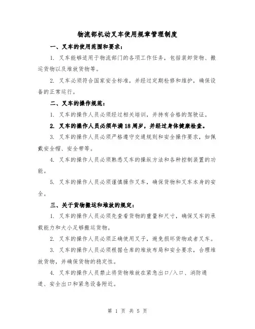 物流部机动叉车使用规章管理制度（3篇）