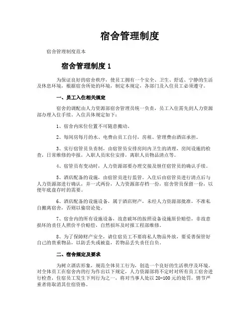 宿舍管理制度