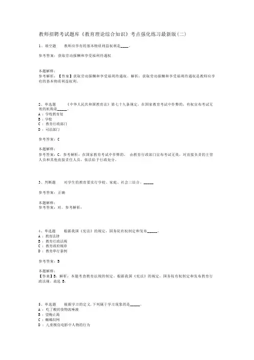 教师招聘考试题库《教育理论综合知识》考点强化练习最新版(二)_165