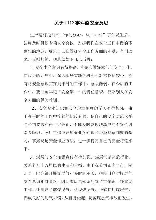 关于1122事故的安全反思