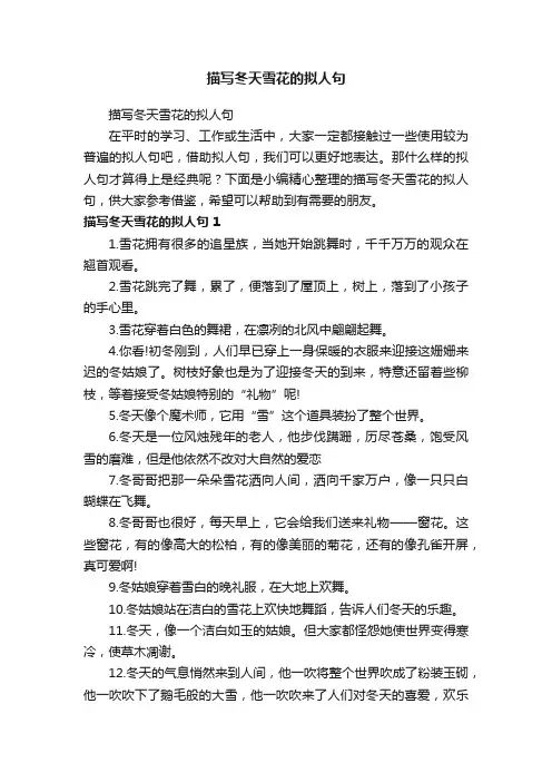描写冬天雪花的拟人句