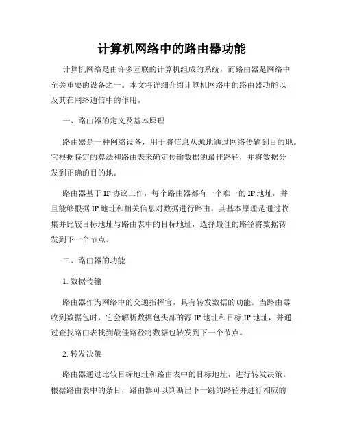 计算机网络中的路由器功能