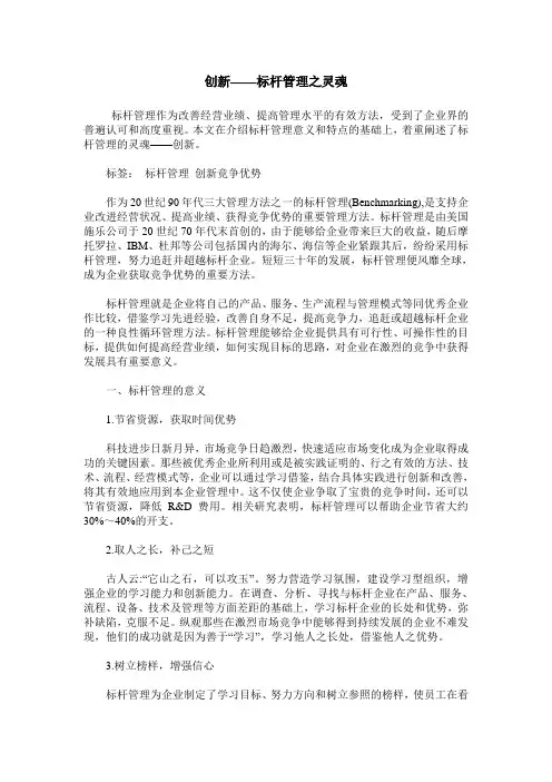 创新——标杆管理之灵魂