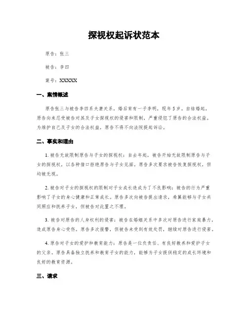 探视权起诉状范本