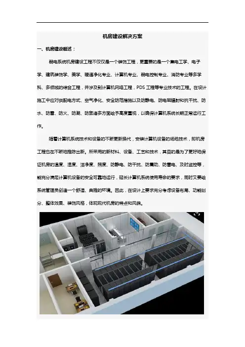机房建设解决方案