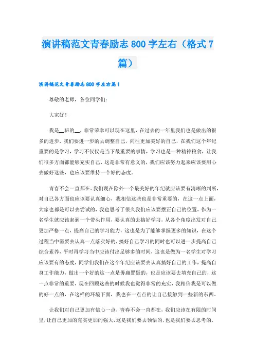 演讲稿范文青春励志800字左右(格式7篇).doc