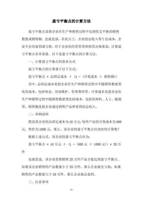 盈亏平衡点的计算方法
