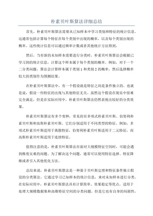 朴素贝叶斯算法详细总结
