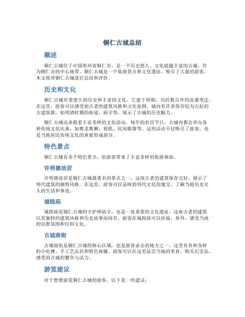 铜仁古城总结