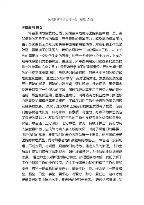 医院岗前培训心得体会（精选15篇）