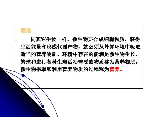 第四章-微生物的营养-幻灯片(1)