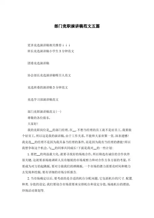 部门竞职演讲稿范文五篇