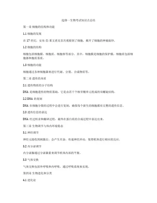 选修一生物考试知识点总结