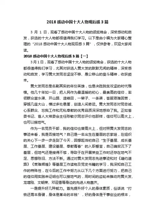 2018感动中国十大人物观后感3篇