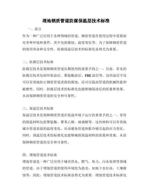 埋地钢质管道防腐保温层技术标准