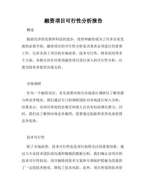 融资项目可行性分析报告
