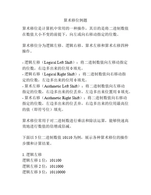 算术移位例题