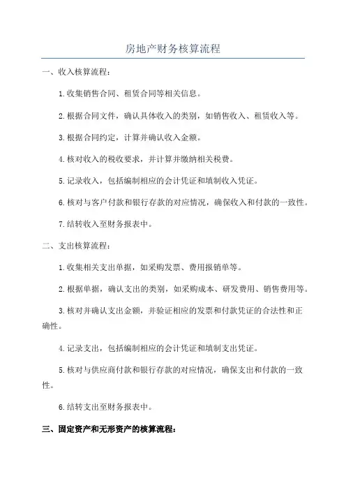 房地产财务核算流程